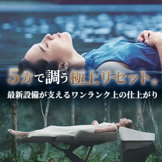 5分で調う極上リセット