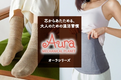 冷えやすい大人世代の毎日に。“温活ケア”のご提案 Aura温活シリーズのご紹介